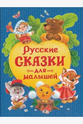 Русские сказки для малышей (нов.)