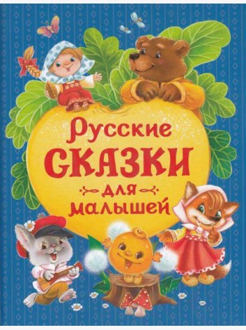 Русские сказки для малышей (нов.)