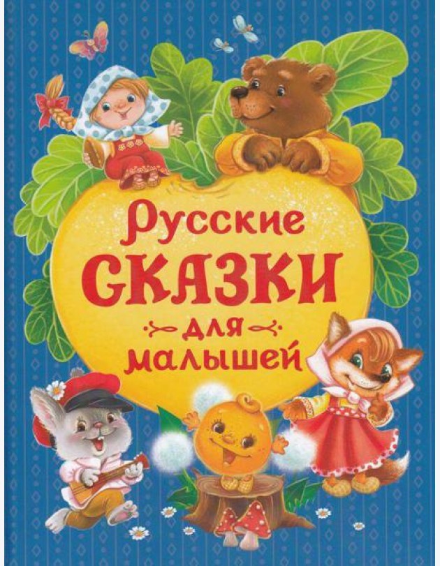 Русские сказки для малышей (нов.)