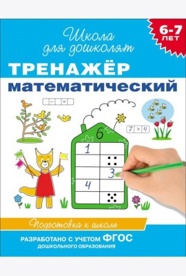 6-7 лет. Тренажер математический