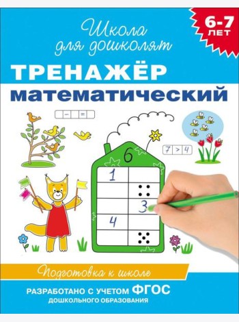 6-7 лет. Тренажер математический
