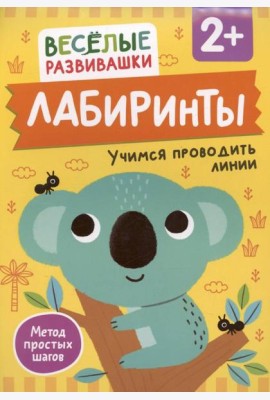 Лабиринты. Учимся проводить линии. От 2 лет
