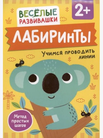 Лабиринты. Учимся проводить линии. От 2 лет