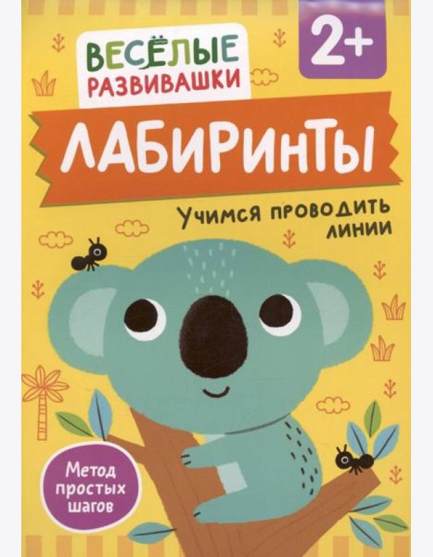 Лабиринты. Учимся проводить линии. От 2 лет