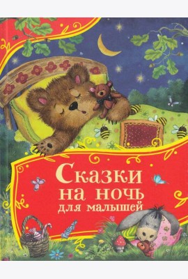 Сказки на ночь для малышей (Все-все-все сказки)