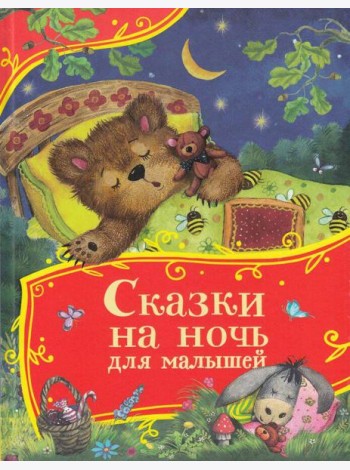 Сказки на ночь для малышей (Все-все-все сказки)