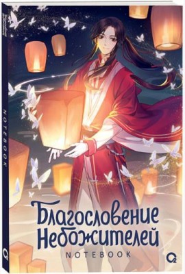 Благословение Небожителей. Тысячи фонарей. Notebook