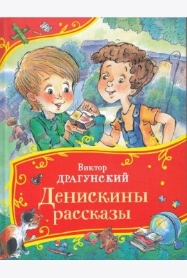 Драгунский В. Денискины рассказы (Все-все-все сказки)