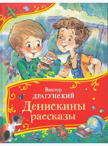 Драгунский В. Денискины рассказы (Все-все-все сказки)
