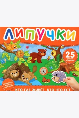 Кто где живет, кто что ест. Книга с липучками