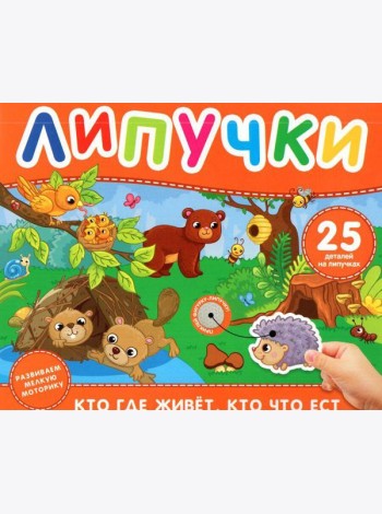 Кто где живет, кто что ест. Книга с липучками