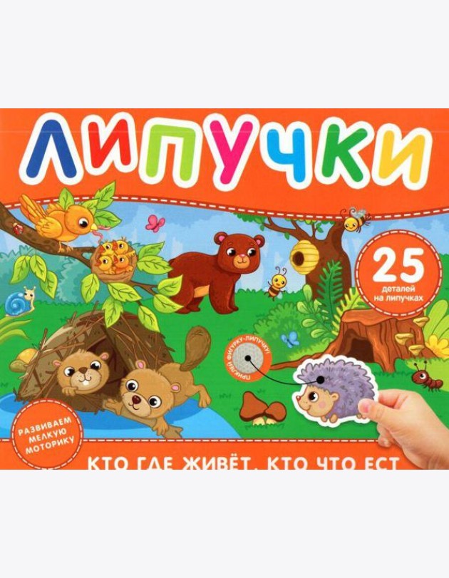 Кто где живет, кто что ест. Книга с липучками