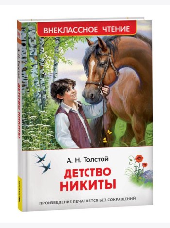 Толстой А.Н. Детство Никиты (ВЧ)