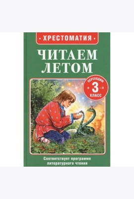 Читаем летом. Переходим в 3-й класс
