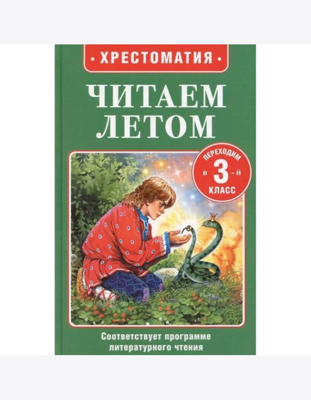 Читаем летом. Переходим в 3-й класс