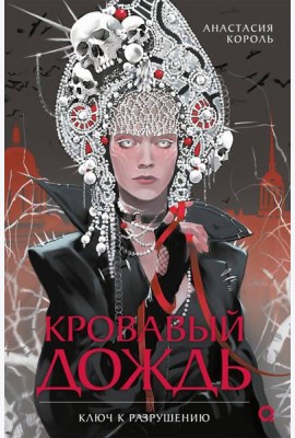 Анастасия Король. Кровавый дождь. 1. Ключ к разрушению