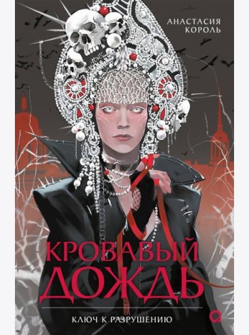 Анастасия Король. Кровавый дождь. 1. Ключ к разрушению