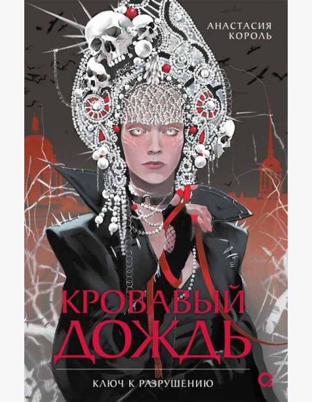 Анастасия Король. Кровавый дождь. 1. Ключ к разрушению