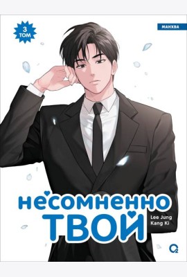 Kang Ki, Lee Jung. Несомненно твой. Том 3