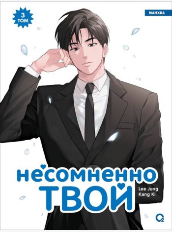 Kang Ki, Lee Jung. Несомненно твой. Том 3