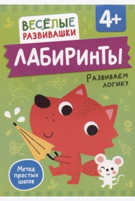 Лабиринты. Развиваем логику. От 4 лет