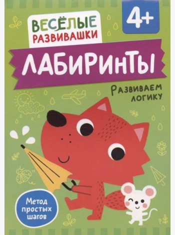 Лабиринты. Развиваем логику. От 4 лет