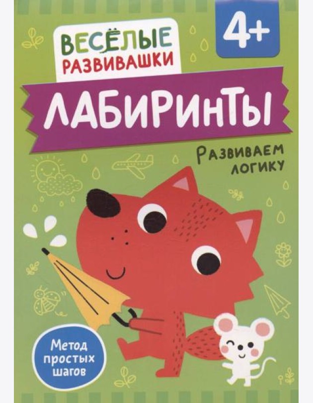 Лабиринты. Развиваем логику. От 4 лет