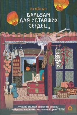 Пэ Мён Ын. Бальзам для уставших сердец