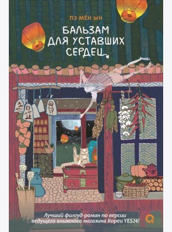 Пэ Мён Ын. Бальзам для уставших сердец