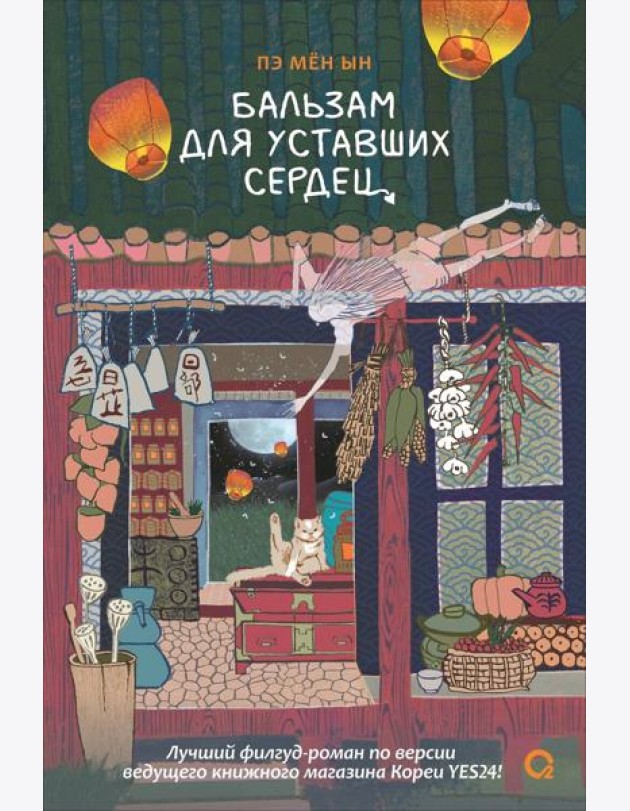 Пэ Мён Ын. Бальзам для уставших сердец