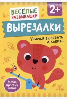 Вырезалки. Учимся вырезать и клеить. От 2 лет