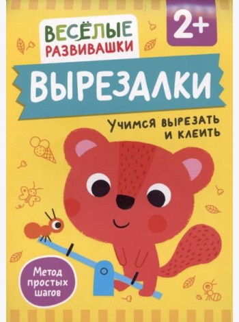 Вырезалки. Учимся вырезать и клеить. От 2 лет