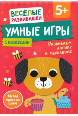 Умные игры. Развиваем логику и мышление. От 5 лет.