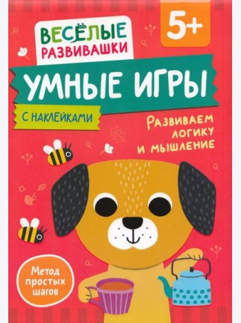 Умные игры. Развиваем логику и мышление. От 5 лет.