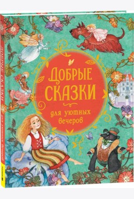 Добрые сказки для уютных вечеров