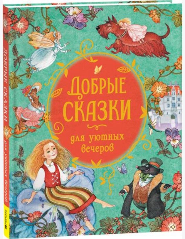 Добрые сказки для уютных вечеров