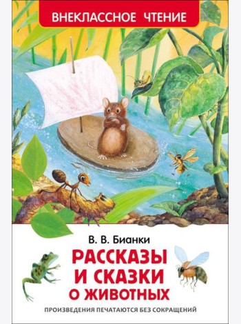 Бианки В.В. Рассказы и сказки о животных