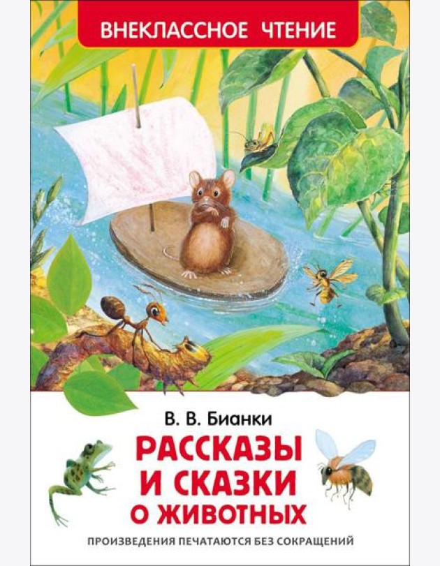 Бианки В.В. Рассказы и сказки о животных