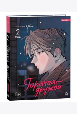 Chaerangbi, Chomi. Горячая дружба. Том 2