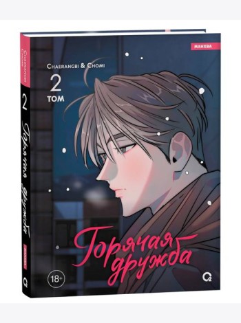 Chaerangbi, Chomi. Горячая дружба. Том 2