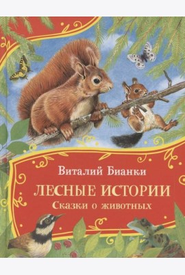 Бианки В. Лесные истории. Сказки о животных (Все-все-все сказки)