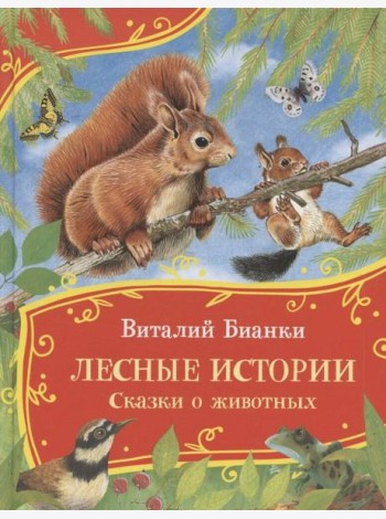 Бианки В. Лесные истории. Сказки о животных (Все-все-все сказки)
