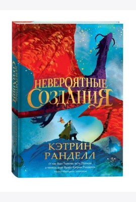 Кэтрин Ранделл. Невероятные создания