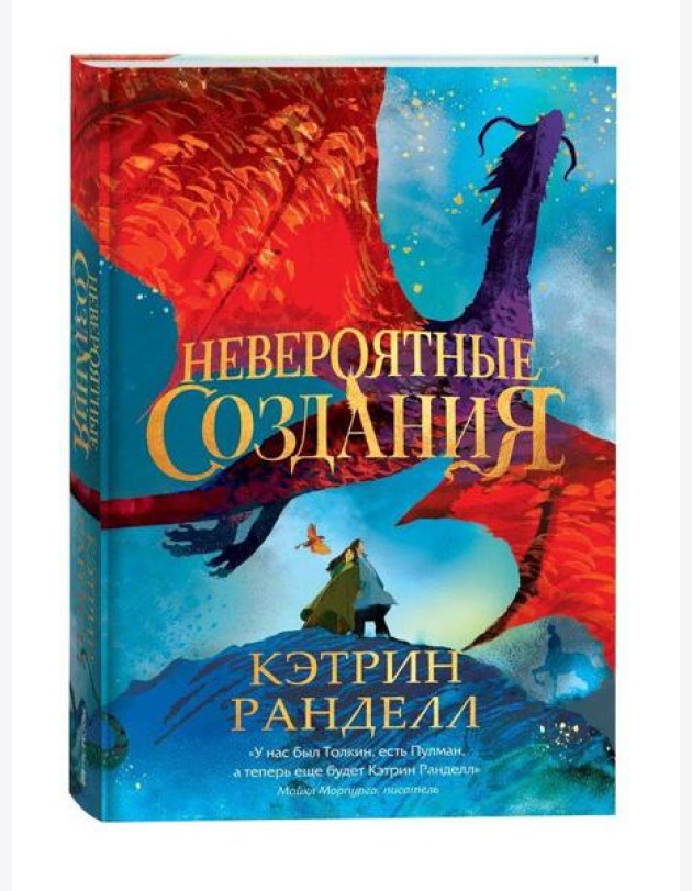 Кэтрин Ранделл. Невероятные создания