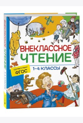 Внеклассное чтение. 1-4 классы. Хрестоматия. Сказки, стихи и рассказы