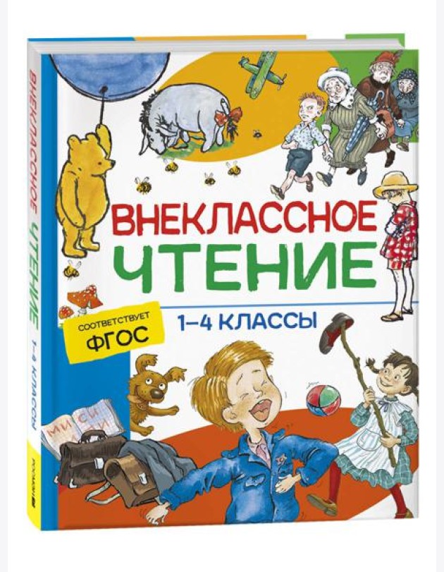 Внеклассное чтение. 1-4 классы. Хрестоматия. Сказки, стихи и рассказы