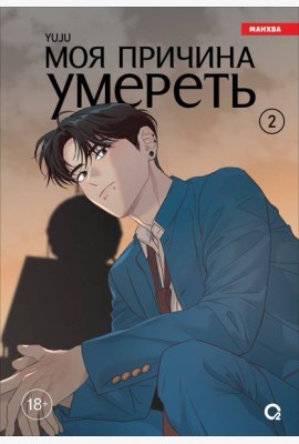 YUJU. Моя причина умереть. Том 2