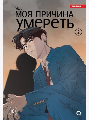 YUJU. Моя причина умереть. Том 2