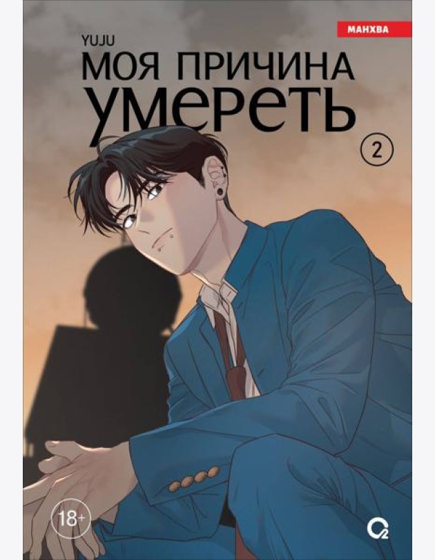 YUJU. Моя причина умереть. Том 2