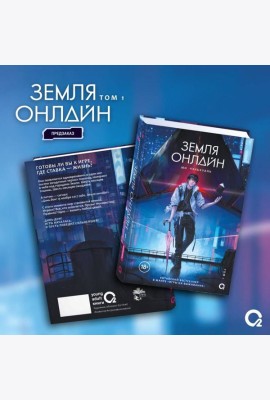 Мо Чэньхуань. Земля онлайн. Том 1